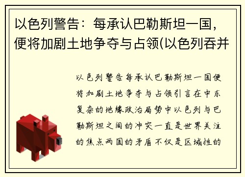以色列警告：每承认巴勒斯坦一国，便将加剧土地争夺与占领(以色列吞并一半国土)