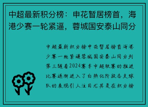 中超最新积分榜：申花暂居榜首，海港少赛一轮紧逼，蓉城国安泰山同分列第三