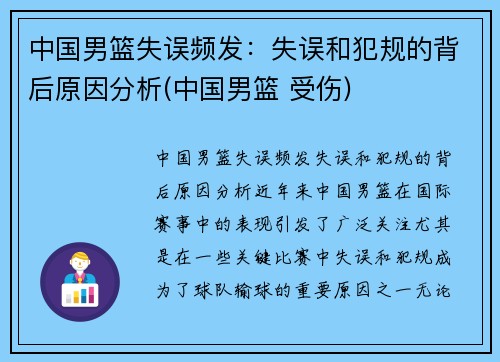 中国男篮失误频发：失误和犯规的背后原因分析(中国男篮 受伤)