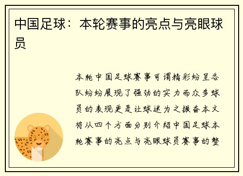 中国足球：本轮赛事的亮点与亮眼球员