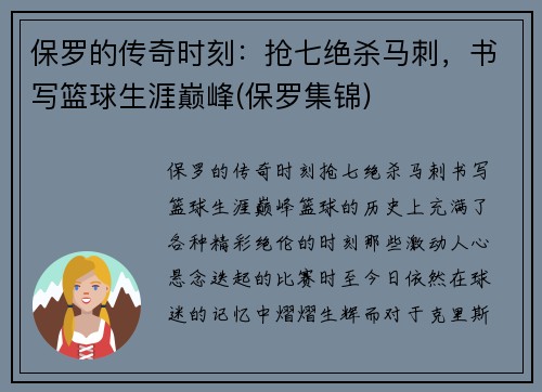 保罗的传奇时刻：抢七绝杀马刺，书写篮球生涯巅峰(保罗集锦)