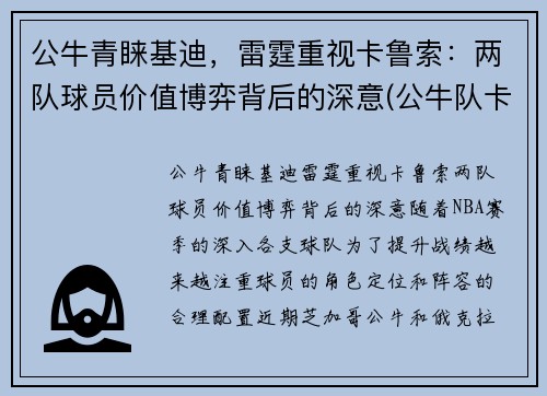 公牛青睐基迪，雷霆重视卡鲁索：两队球员价值博弈背后的深意(公牛队卡特)