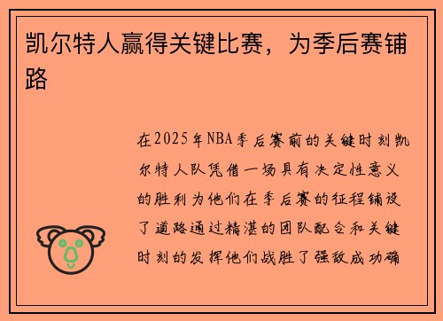 凯尔特人赢得关键比赛，为季后赛铺路