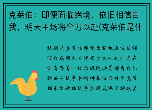 克莱伯：即便面临绝境，依旧相信自我，明天主场将全力以赴(克莱伯是什么意思)