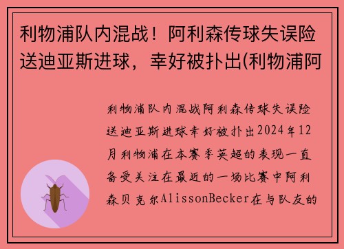 利物浦队内混战！阿利森传球失误险送迪亚斯进球，幸好被扑出(利物浦阿里森简介)