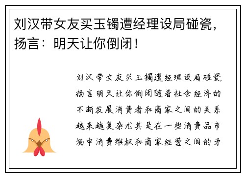 刘汉带女友买玉镯遭经理设局碰瓷，扬言：明天让你倒闭！