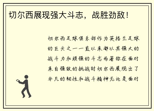 切尔西展现强大斗志，战胜劲敌！