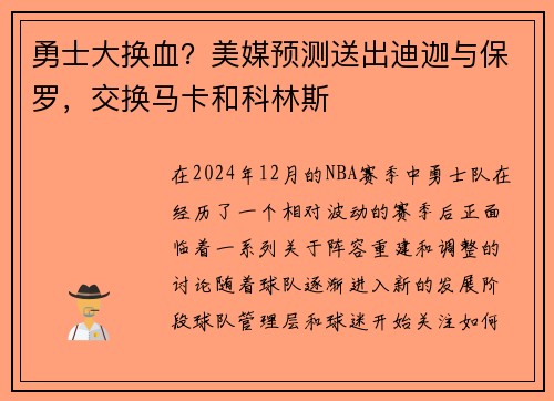 勇士大换血？美媒预测送出迪迦与保罗，交换马卡和科林斯