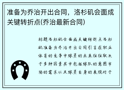 准备为乔治开出合同，洛杉矶会面成关键转折点(乔治最新合同)