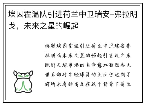 埃因霍温队引进荷兰中卫瑞安-弗拉明戈，未来之星的崛起