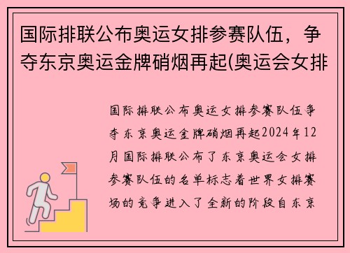 国际排联公布奥运女排参赛队伍，争夺东京奥运金牌硝烟再起(奥运会女排强队)