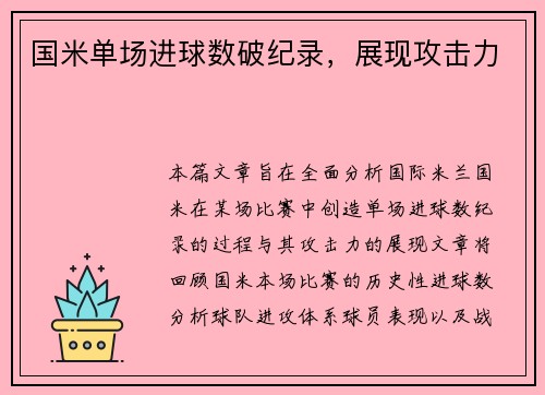 国米单场进球数破纪录，展现攻击力