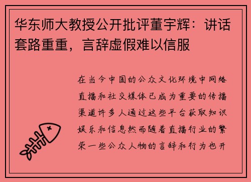 华东师大教授公开批评董宇辉：讲话套路重重，言辞虚假难以信服