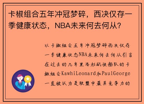 卡椒组合五年冲冠梦碎，西决仅存一季健康状态，NBA未来何去何从？
