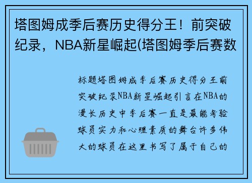 塔图姆成季后赛历史得分王！前突破纪录，NBA新星崛起(塔图姆季后赛数据)
