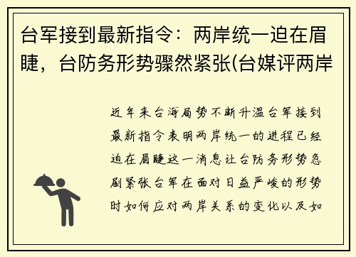 台军接到最新指令：两岸统一迫在眉睫，台防务形势骤然紧张(台媒评两岸军事)