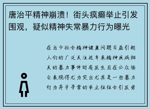 唐治平精神崩溃！街头疯癫举止引发围观，疑似精神失常暴力行为曝光