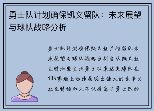 勇士队计划确保凯文留队：未来展望与球队战略分析
