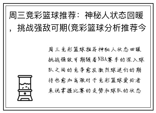 周三竞彩篮球推荐：神秘人状态回暖，挑战强敌可期(竞彩篮球分析推荐今日)