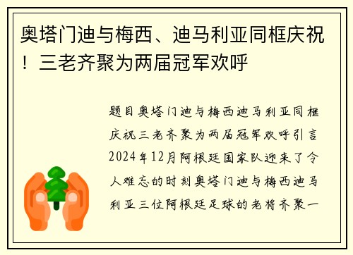 奥塔门迪与梅西、迪马利亚同框庆祝！三老齐聚为两届冠军欢呼