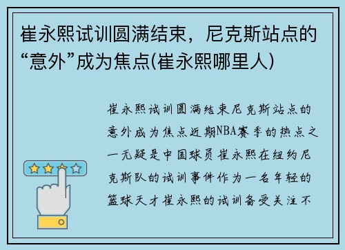 崔永熙试训圆满结束，尼克斯站点的“意外”成为焦点(崔永熙哪里人)