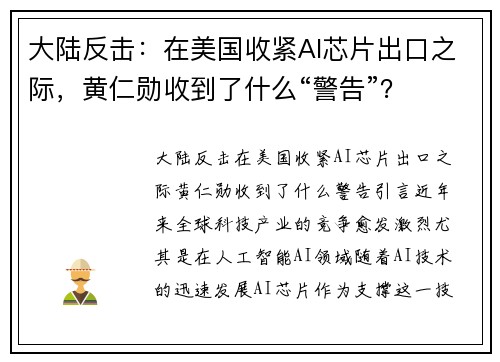 大陆反击：在美国收紧AI芯片出口之际，黄仁勋收到了什么“警告”？