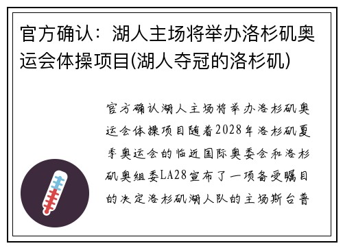 官方确认：湖人主场将举办洛杉矶奥运会体操项目(湖人夺冠的洛杉矶)