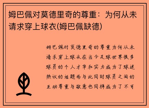 姆巴佩对莫德里奇的尊重：为何从未请求穿上球衣(姆巴佩缺德)
