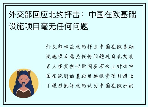 外交部回应北约抨击：中国在欧基础设施项目毫无任何问题