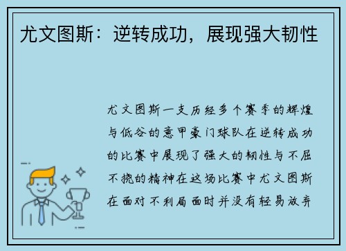 尤文图斯：逆转成功，展现强大韧性