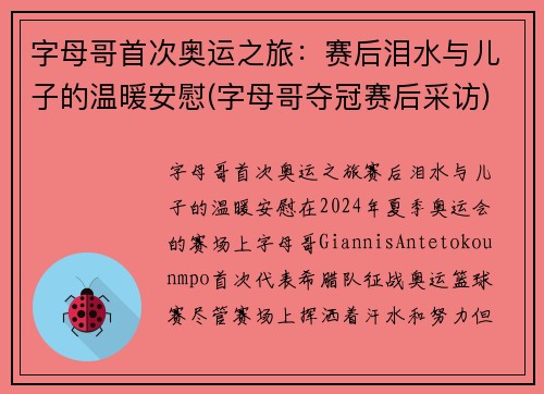字母哥首次奥运之旅：赛后泪水与儿子的温暖安慰(字母哥夺冠赛后采访)