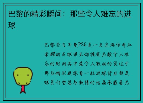 巴黎的精彩瞬间：那些令人难忘的进球