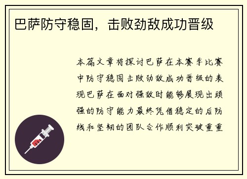 巴萨防守稳固，击败劲敌成功晋级
