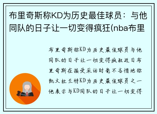 布里奇斯称KD为历史最佳球员：与他同队的日子让一切变得疯狂(nba布里奇斯数据)