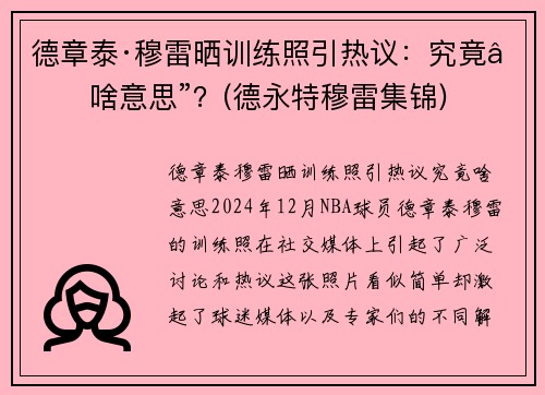 德章泰·穆雷晒训练照引热议：究竟“啥意思”？(德永特穆雷集锦)