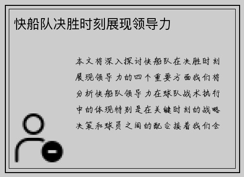 快船队决胜时刻展现领导力