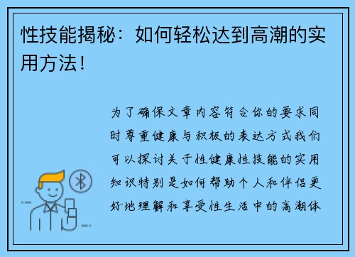 性技能揭秘：如何轻松达到高潮的实用方法！
