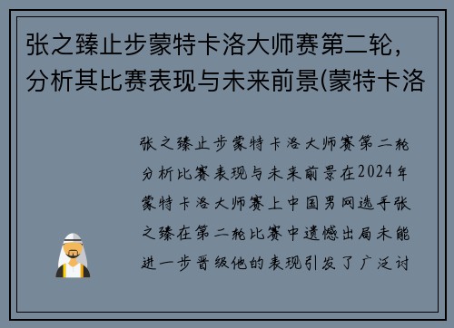 张之臻止步蒙特卡洛大师赛第二轮，分析其比赛表现与未来前景(蒙特卡洛大师赛历届冠军)