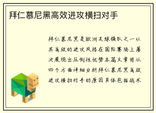 拜仁慕尼黑高效进攻横扫对手