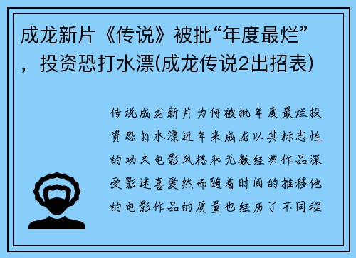 成龙新片《传说》被批“年度最烂”，投资恐打水漂(成龙传说2出招表)