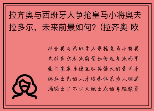 拉齐奥与西班牙人争抢皇马小将奥夫拉多尔，未来前景如何？(拉齐奥 欧联)