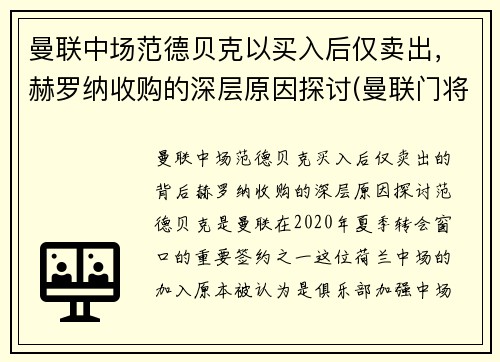 曼联中场范德贝克以买入后仅卖出，赫罗纳收购的深层原因探讨(曼联门将范德萨)