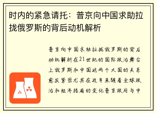 时内的紧急请托：普京向中国求助拉拢俄罗斯的背后动机解析