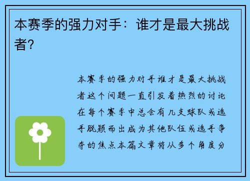 本赛季的强力对手：谁才是最大挑战者？