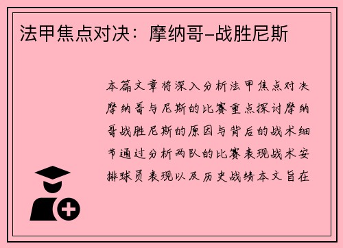 法甲焦点对决：摩纳哥-战胜尼斯
