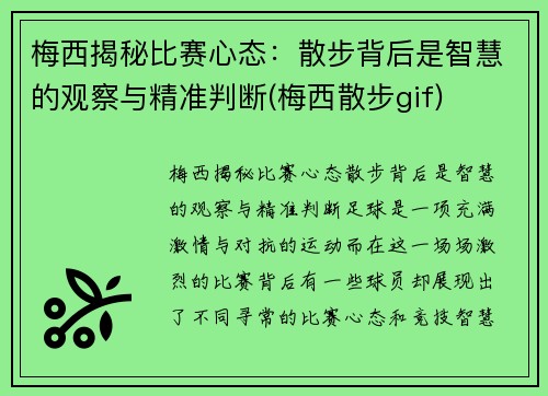 梅西揭秘比赛心态：散步背后是智慧的观察与精准判断(梅西散步gif)