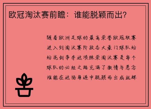 欧冠淘汰赛前瞻：谁能脱颖而出？