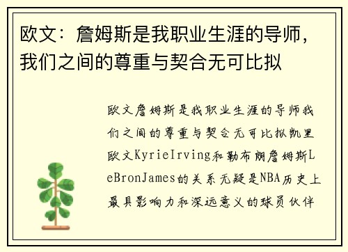 欧文：詹姆斯是我职业生涯的导师，我们之间的尊重与契合无可比拟