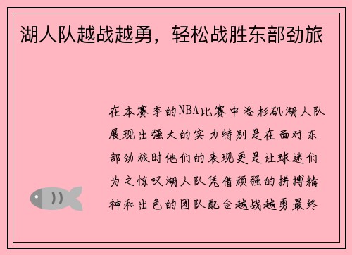 湖人队越战越勇，轻松战胜东部劲旅