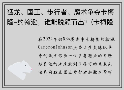 猛龙、国王、步行者、魔术争夺卡梅隆-约翰逊，谁能脱颖而出？(卡梅隆约翰逊体测数据)